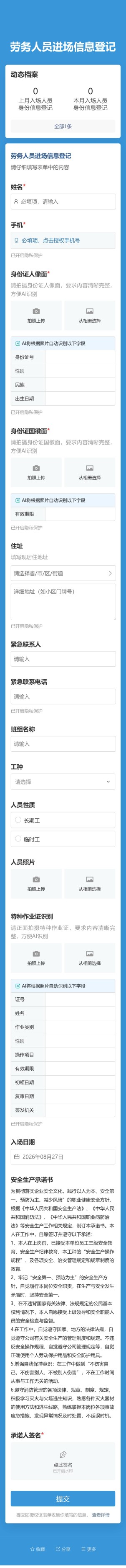 劳务人员进场信息登记预览图