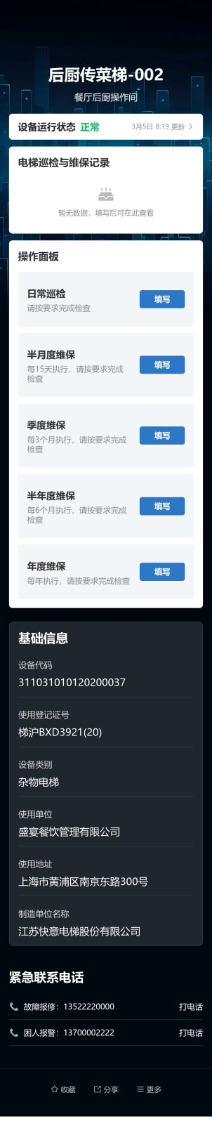 杂物电梯巡检与维保预览图