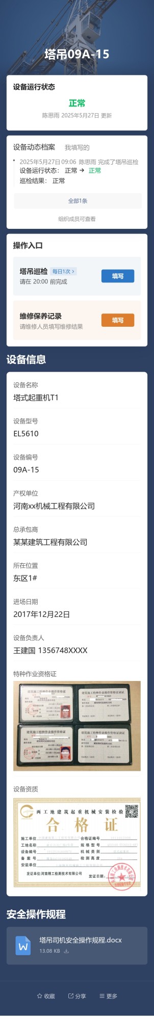 塔吊巡检预览图