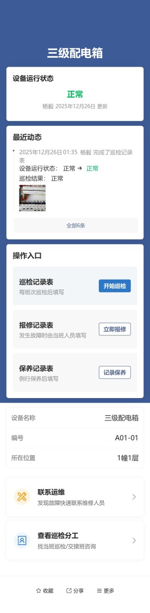 设备巡检与维保预览图