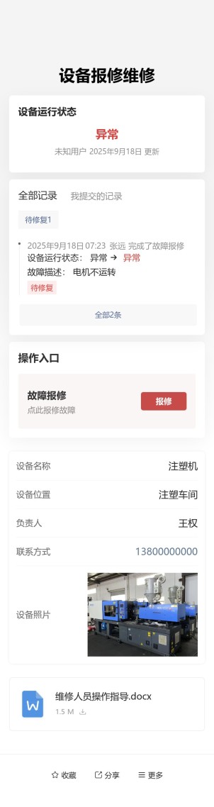 设备报修维修预览图