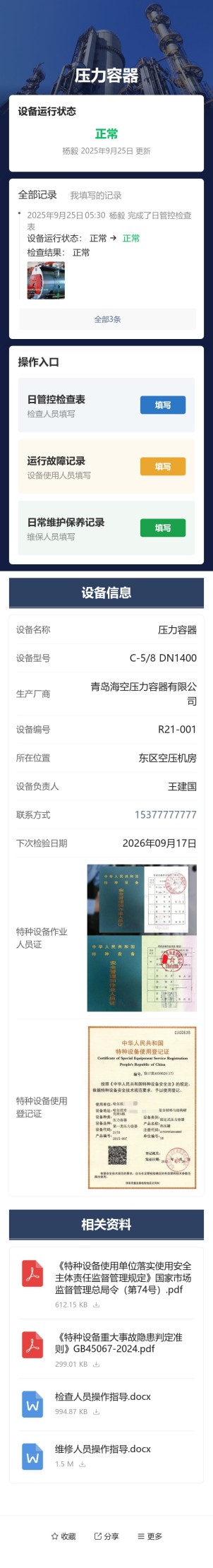特种设备检查与维保预览图