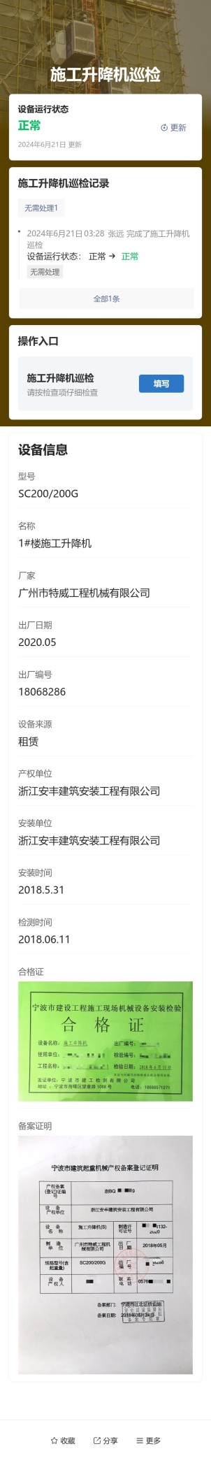 施工升降机巡检预览图
