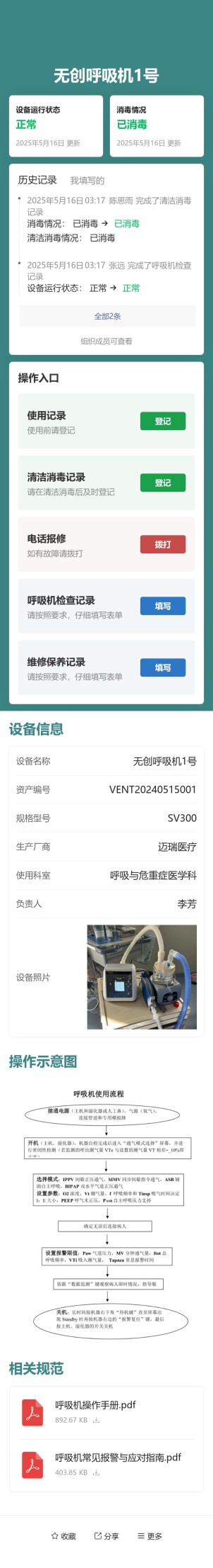 呼吸机管理预览图