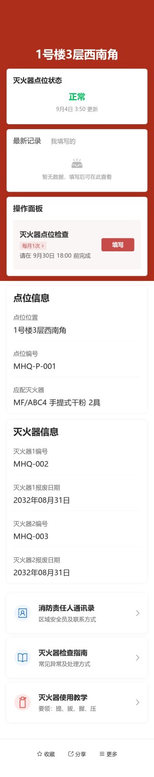 灭火器点位检查预览图