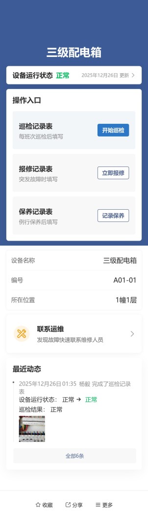 设备巡检与维保预览图
