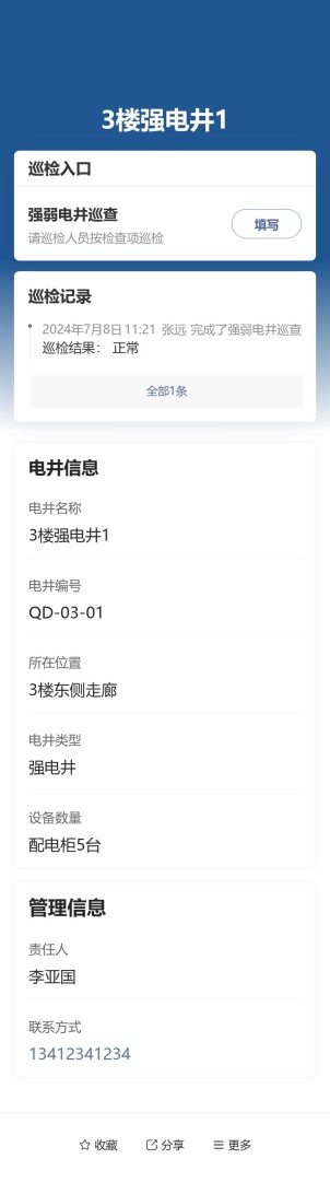 强弱电井安全巡查预览图