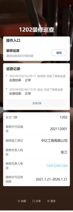 物业装修巡查预览图