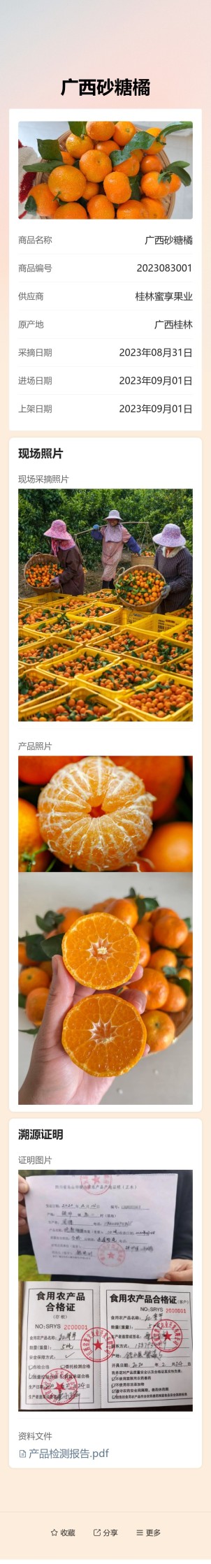 溯源信息展示预览图