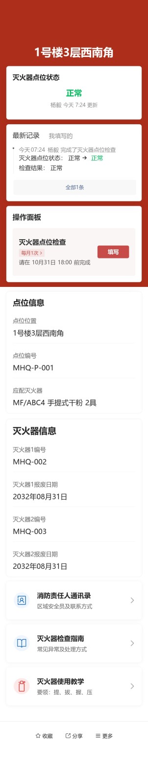 灭火器点位检查预览图