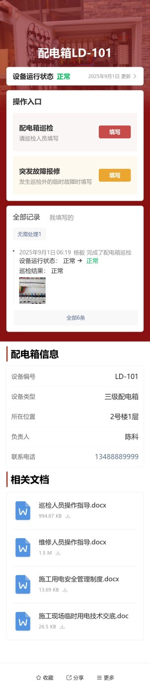 配电箱巡检预览图
