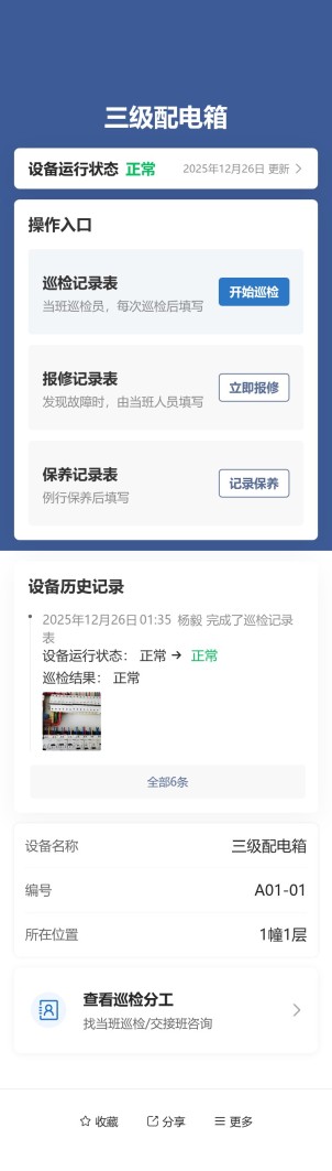 设备巡检与维保预览图