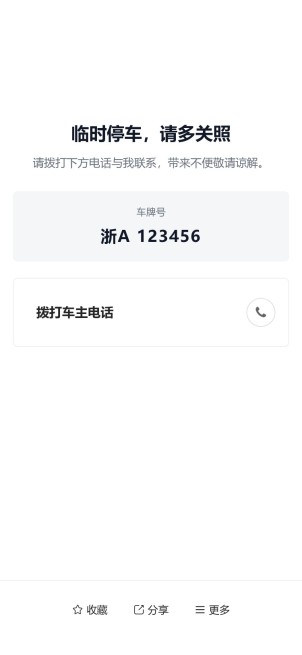 临时停车挪车码预览图