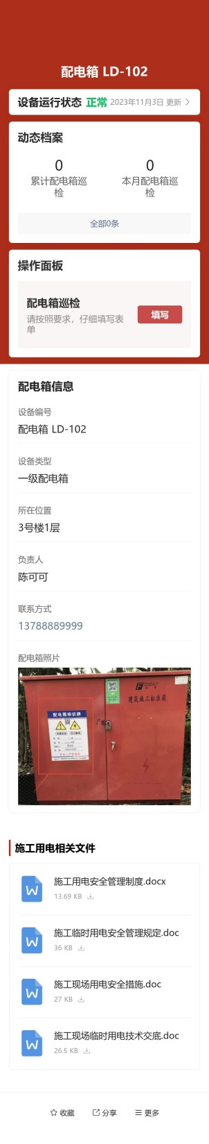 配电箱日检表预览图
