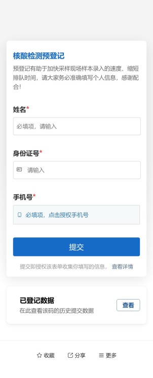 核酸检测预登记预览图