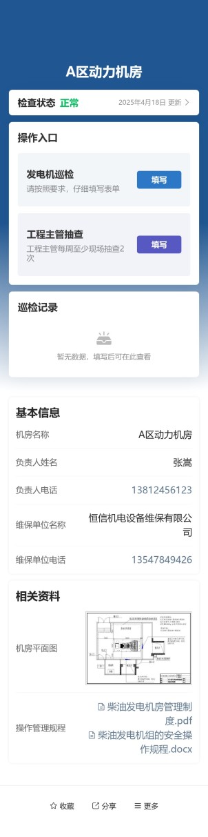 发电机房巡查预览图