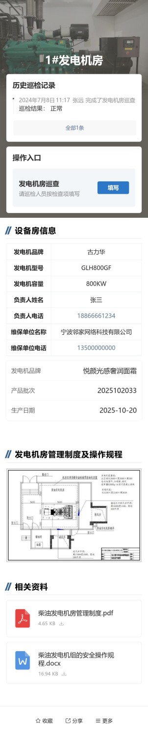 发电机房巡查预览图
