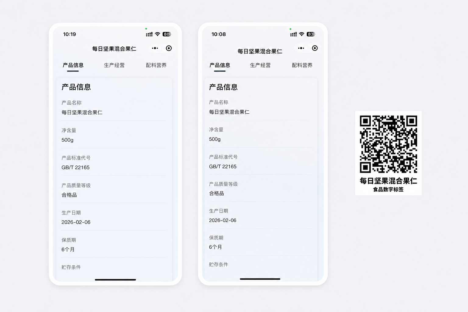 预包装食品数字标签：每日坚果混合果仁示例