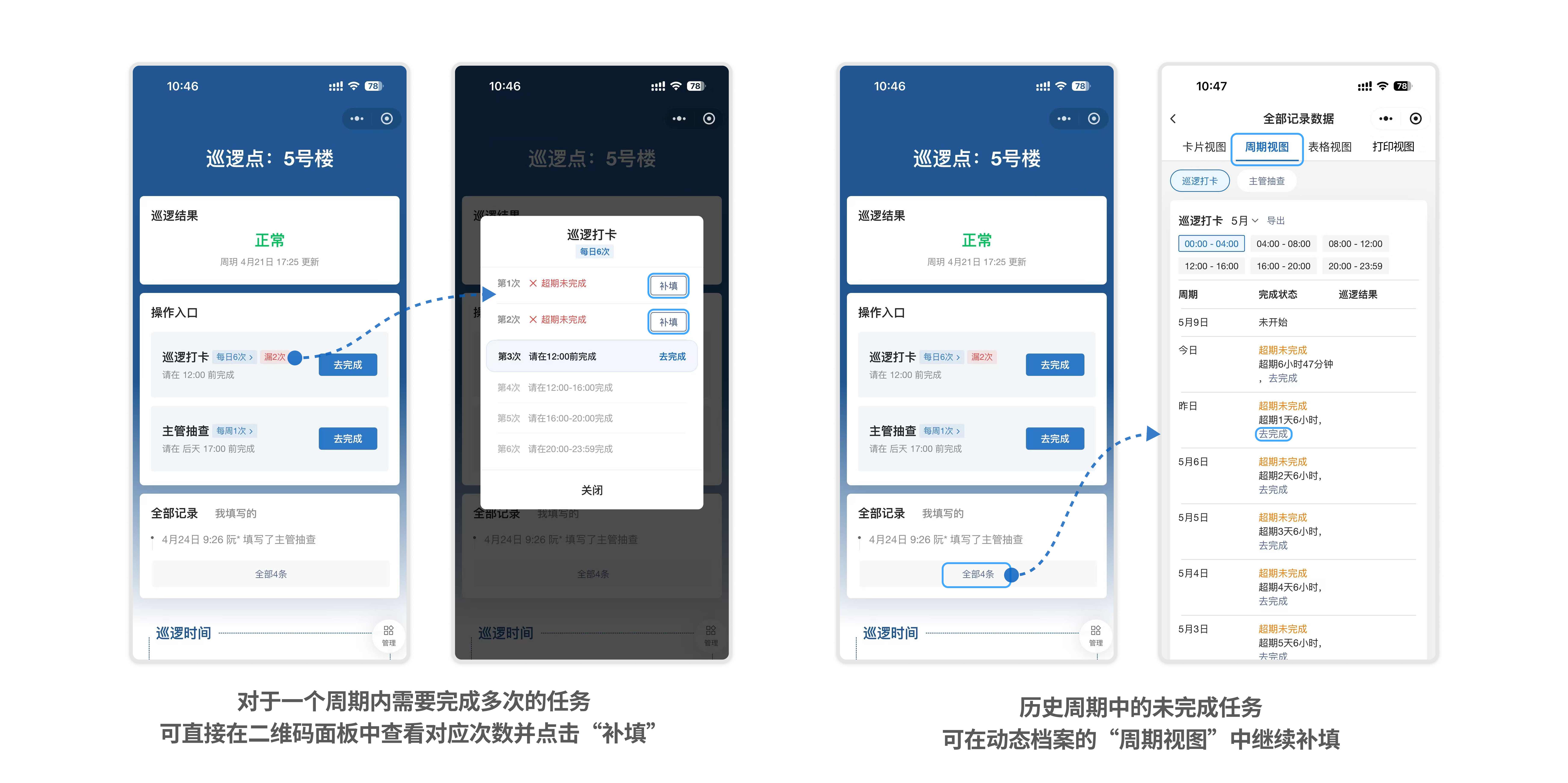 周期任务补填入口优化：当前周期可在二维码面板补填，历史周期可在周期视图继续补填