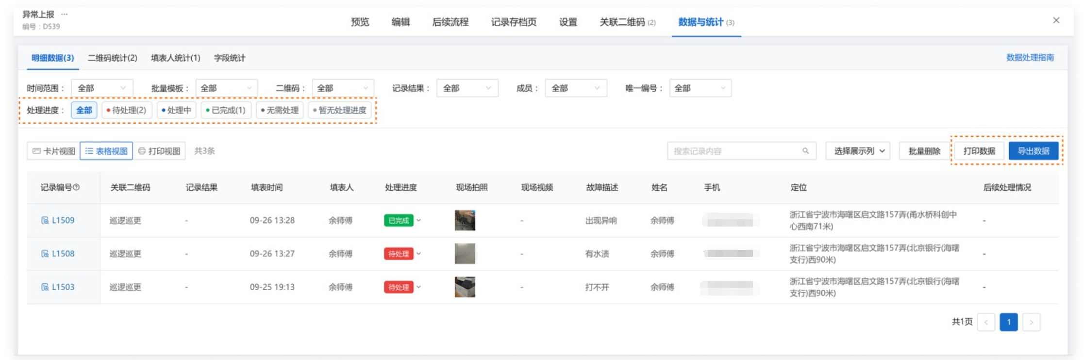 草料二维码电脑端隐患记录示意图