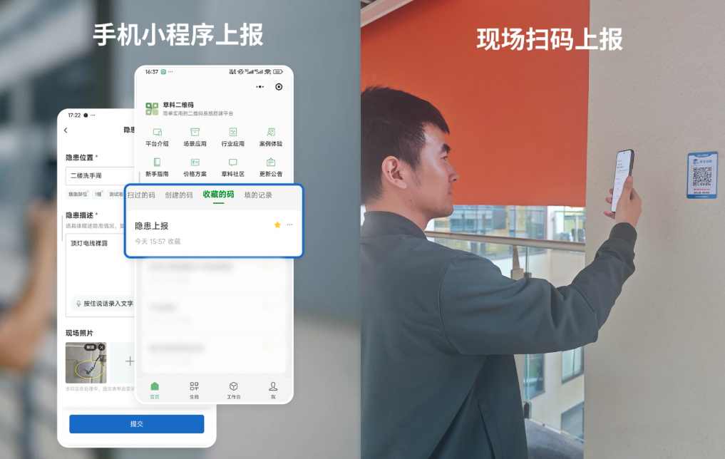 草料二维码扫码上报隐患示意图