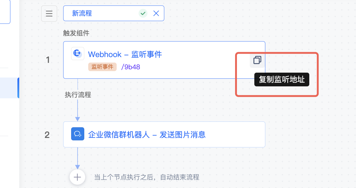 上线后复制正式监听地址