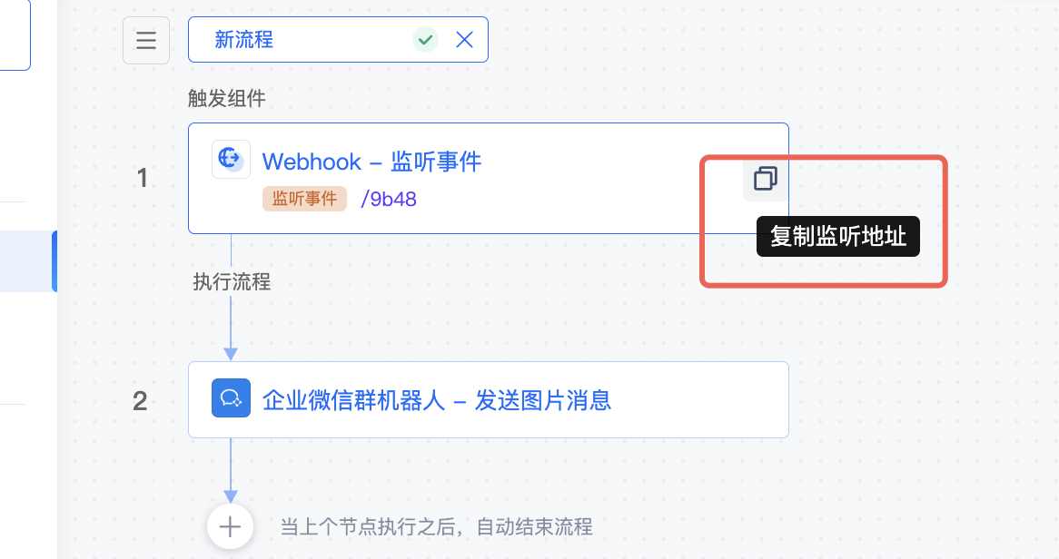 上线后复制正式监听地址