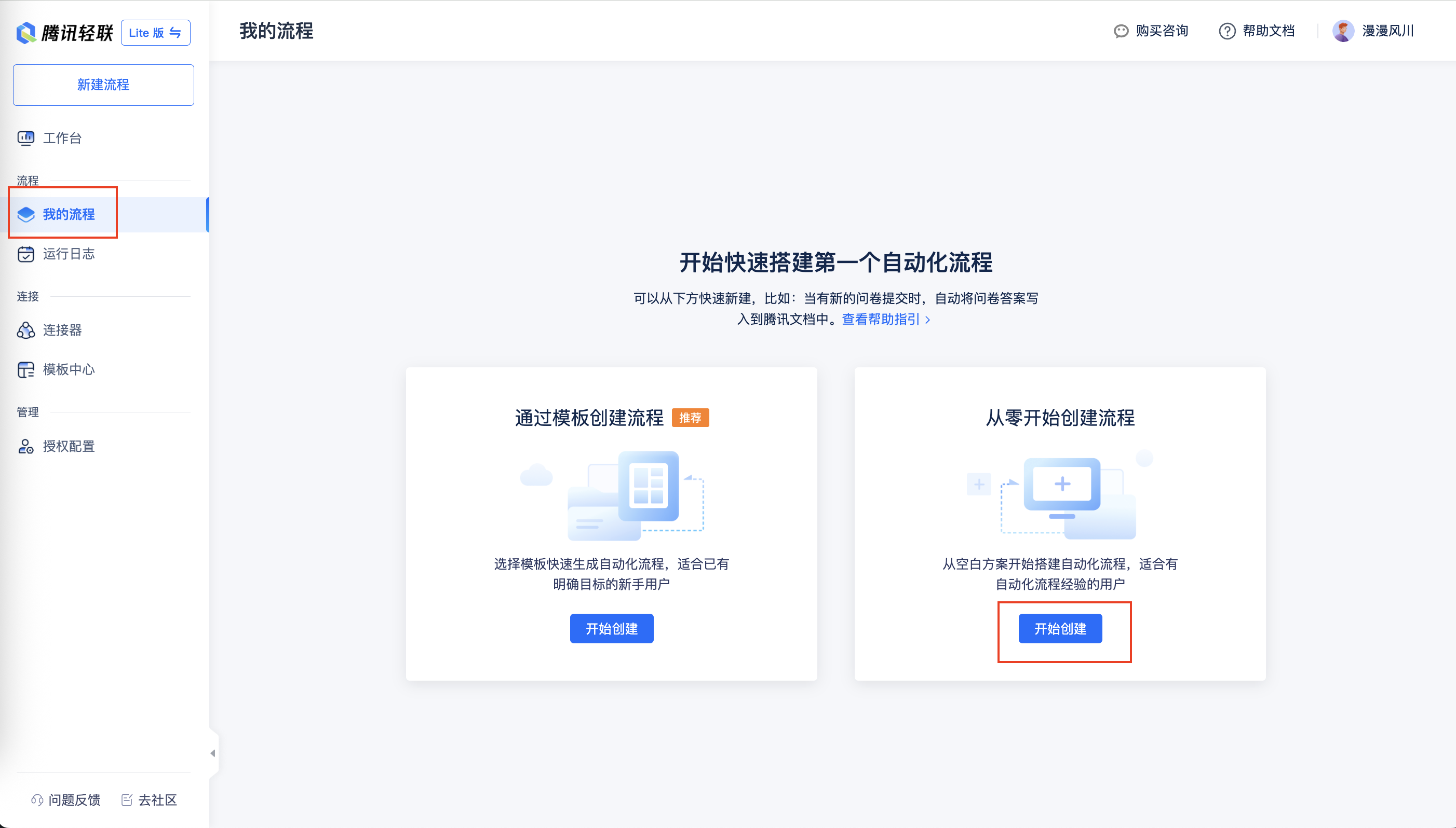 在腾讯轻联从零开始创建流程