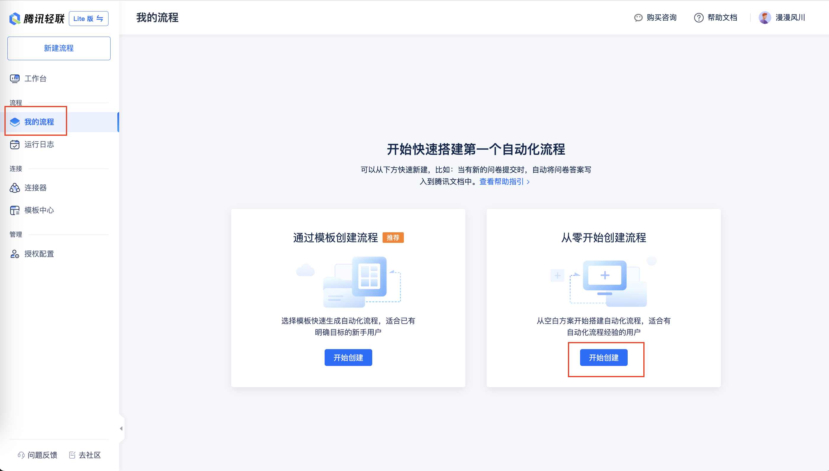 在腾讯轻联从零开始创建流程