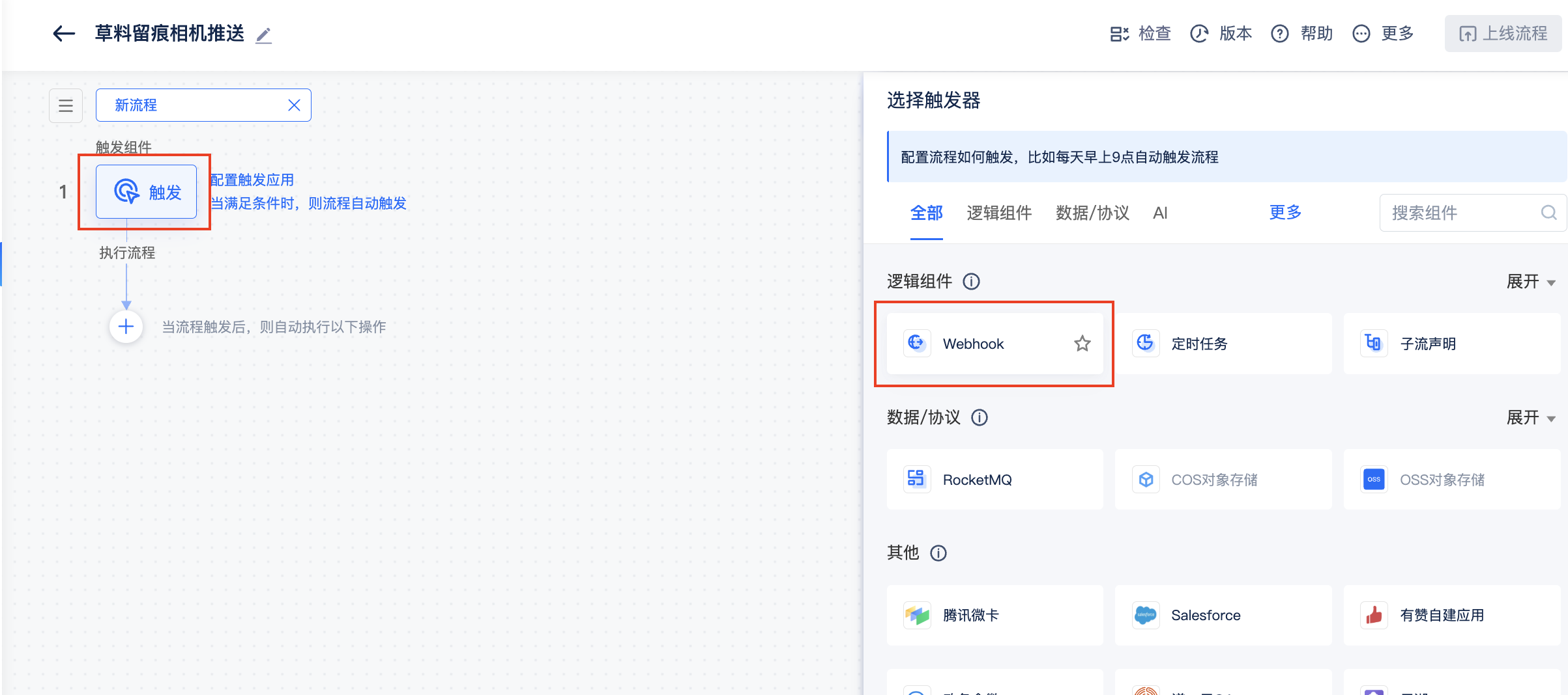 添加 Webhook 触发组件