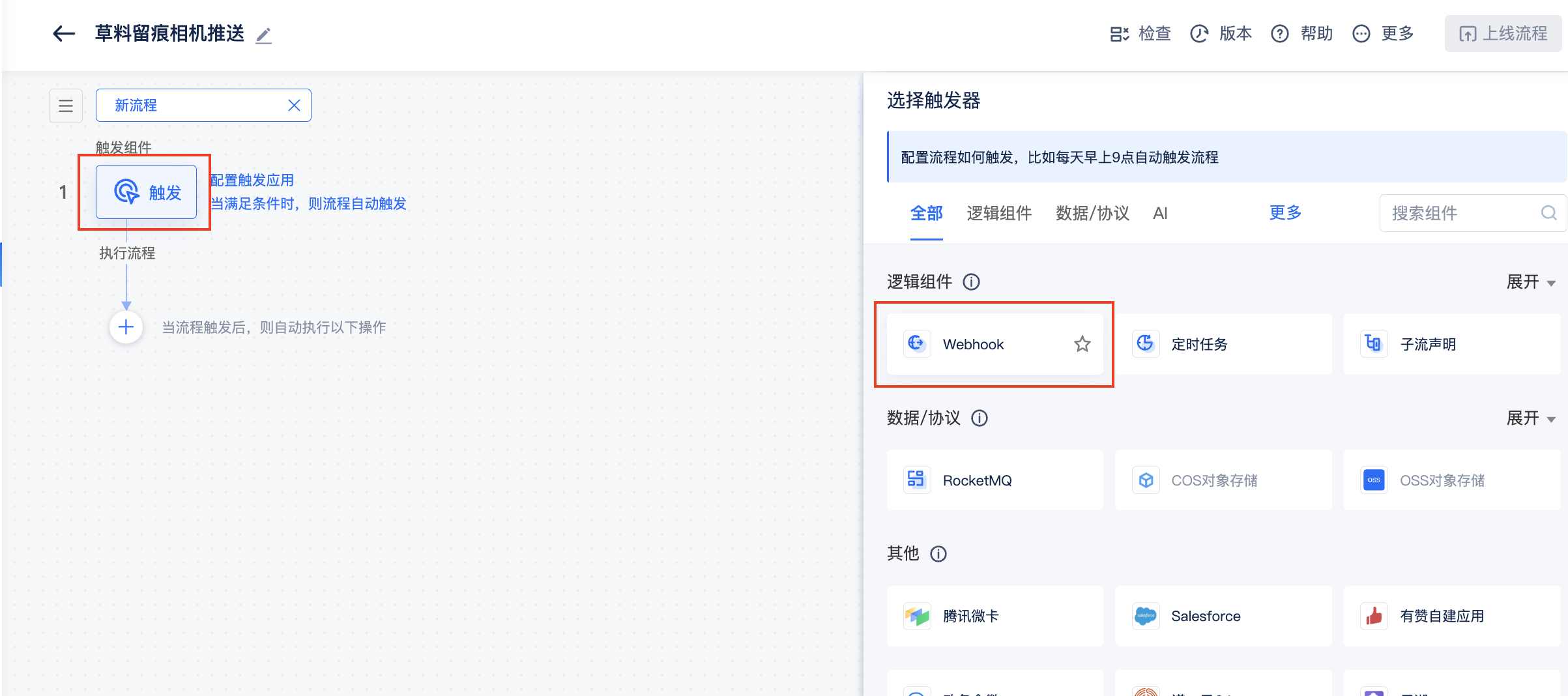 添加 Webhook 触发组件