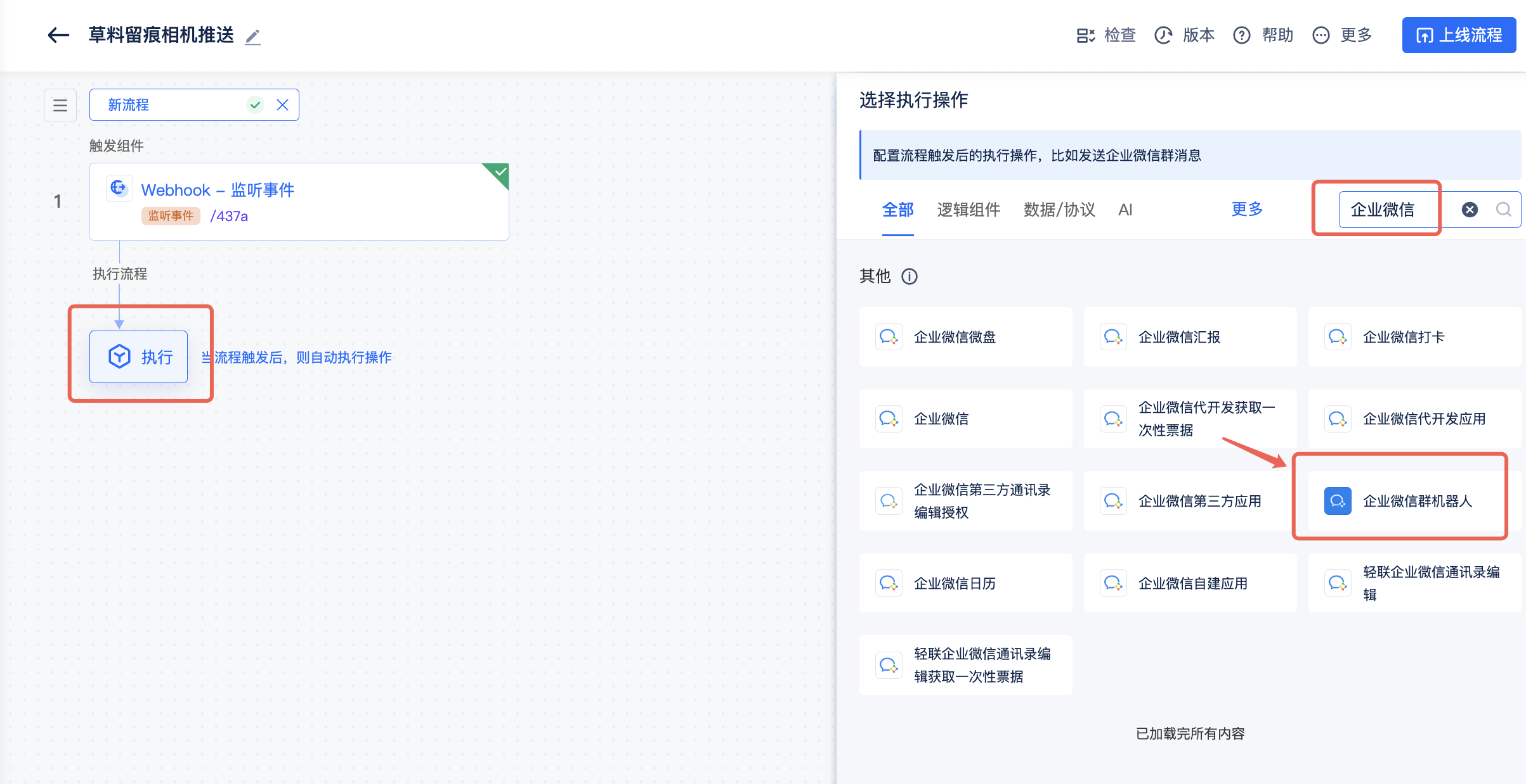 搜索并选择企业微信群机器人