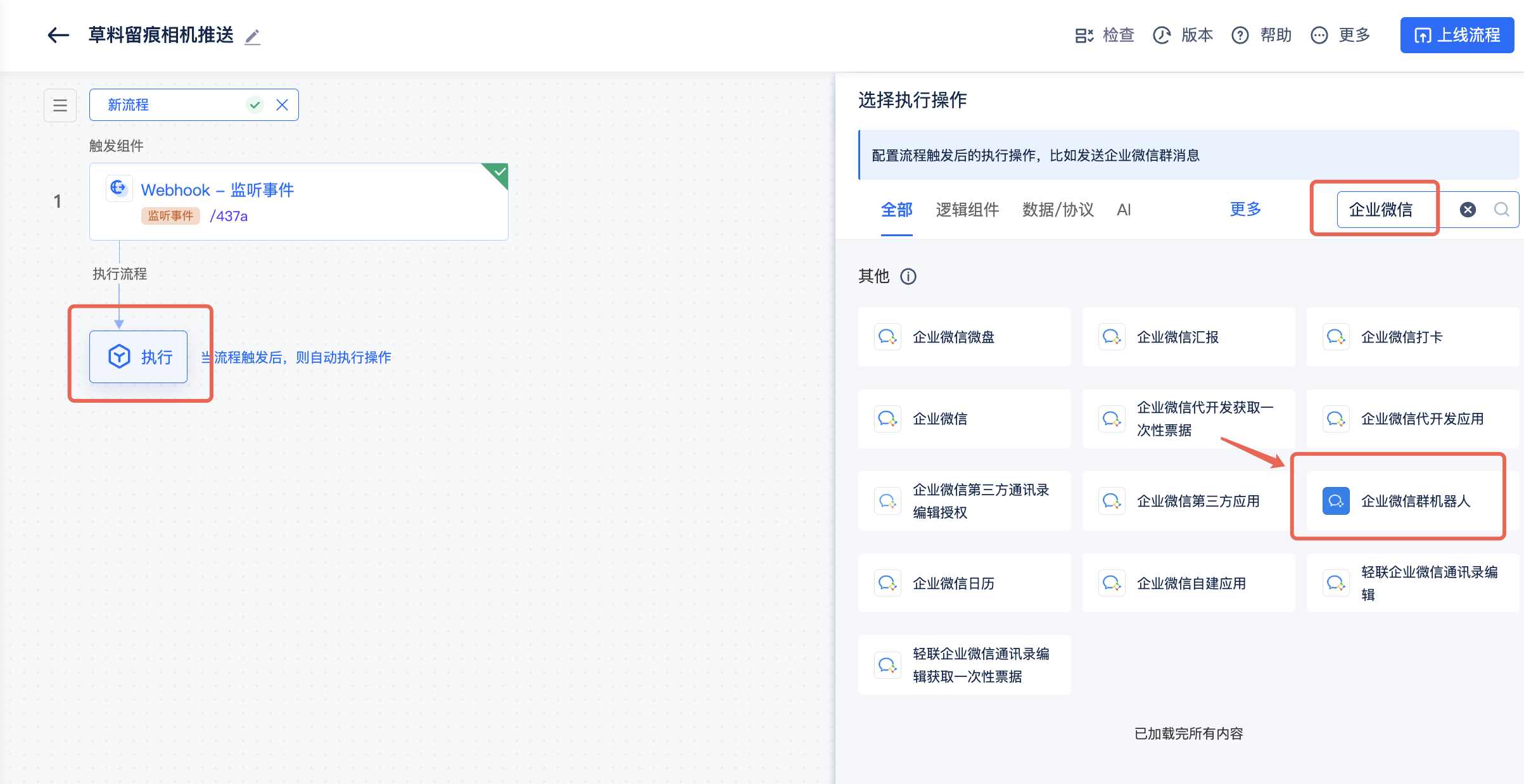 搜索并选择企业微信群机器人