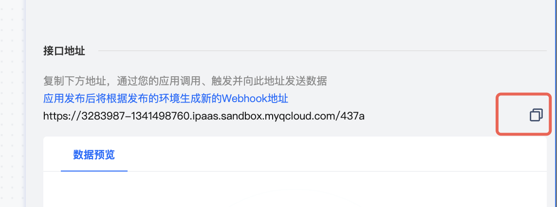 复制 Webhook 接口测试地址