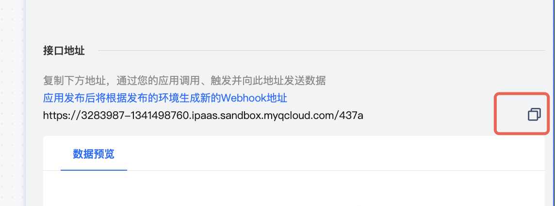 复制 Webhook 接口测试地址