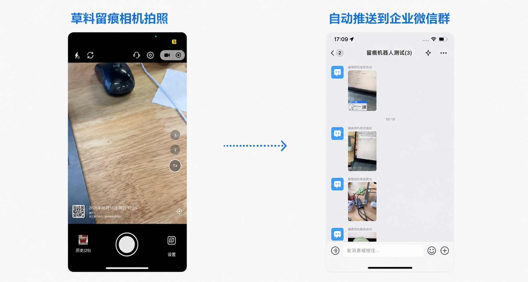 留痕相机拍照自动推送到企业微信群效果示意