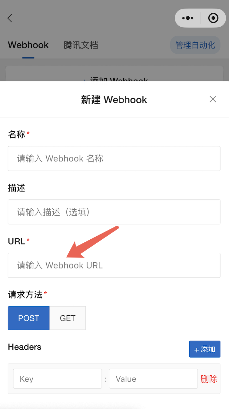 在留痕相机中添加 Webhook 并粘贴地址