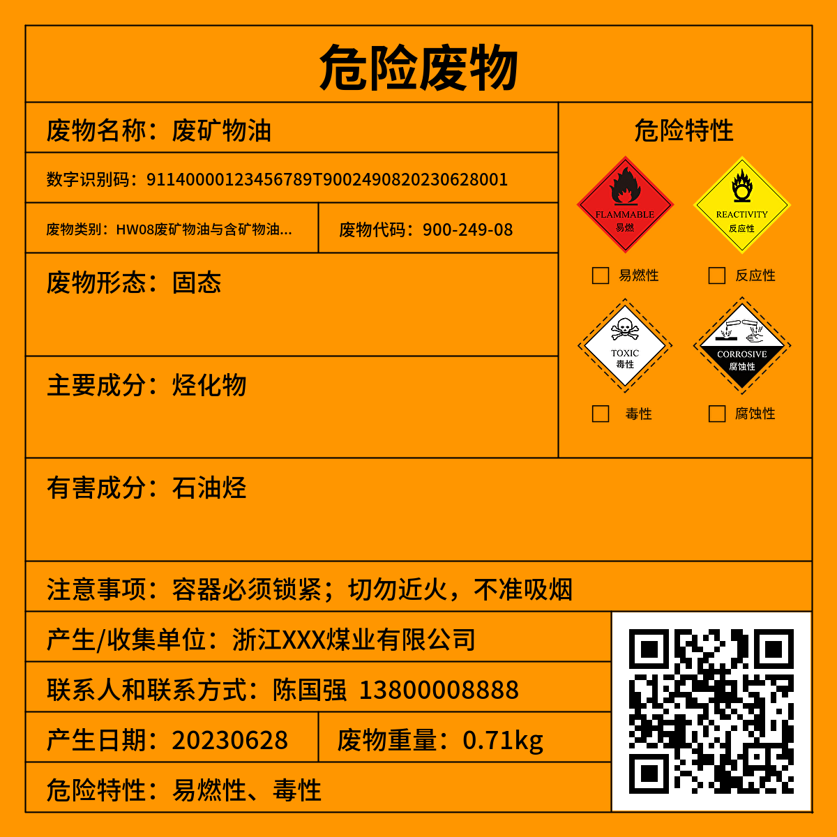 危险废物识别标签二维码