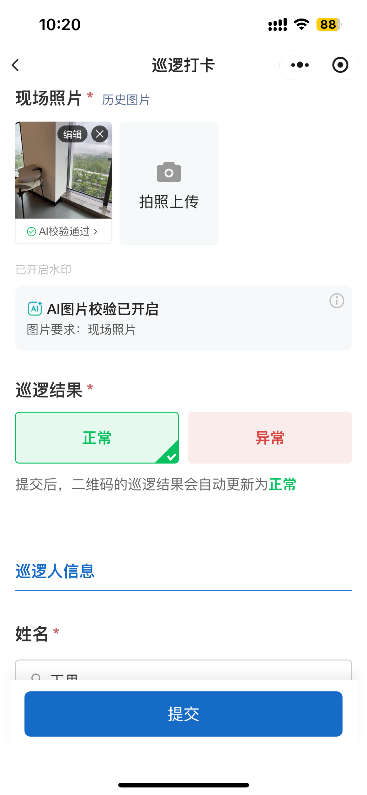 填写巡逻巡查表单