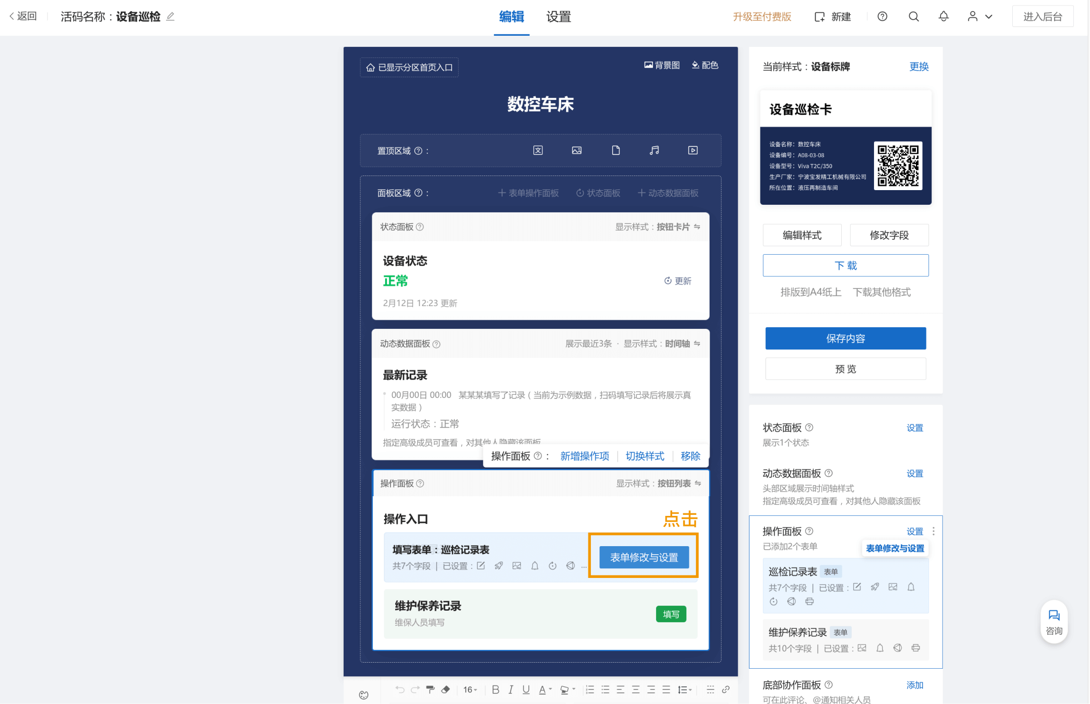 点「表单修改与设置」进编辑器，调检查 / 巡查项