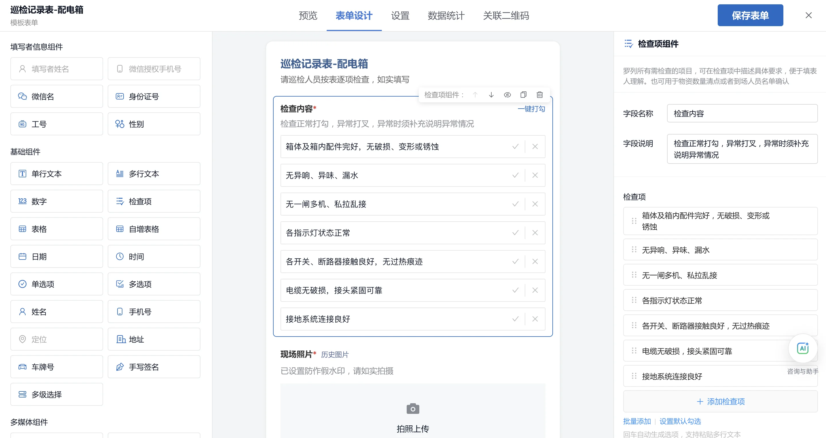 表单编辑器：编辑设备巡检表的检查项，可按设备增删检查项、调整字段类型和必填设置