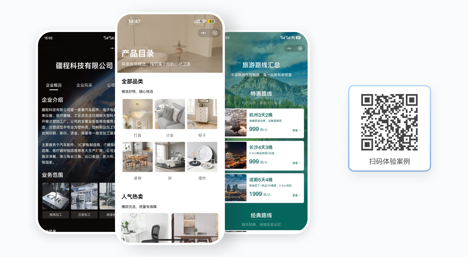 展示类二维码效果示例：企业介绍、产品目录、旅游路线页面，右侧附可扫码体验的二维码