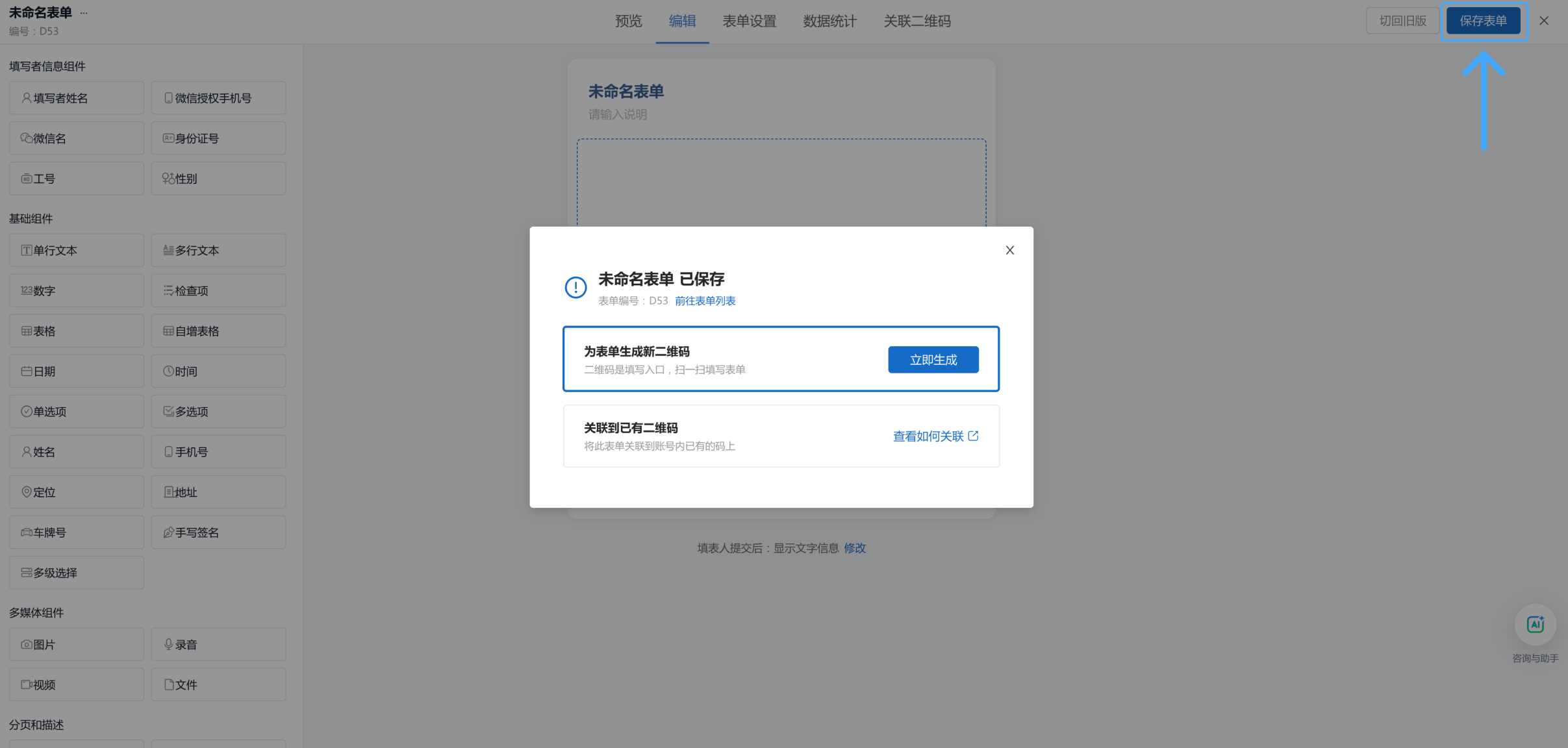 第一次保存表单后生成二维码
