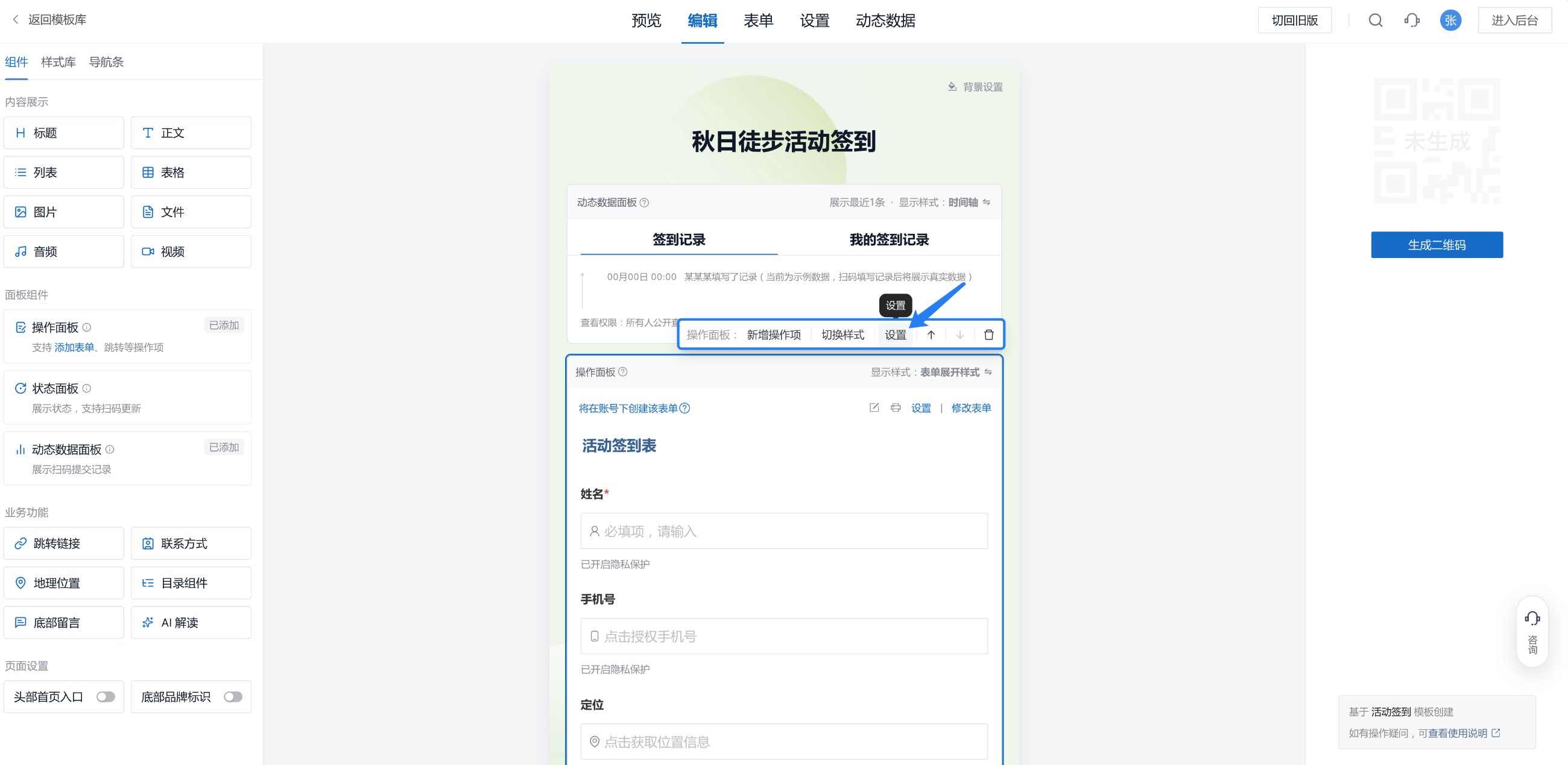 鼠标移到表单上,点操作面板的设置