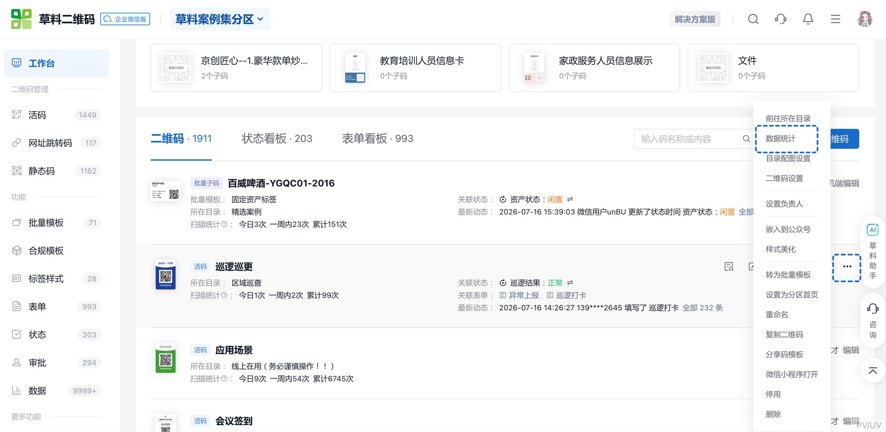 从二维码更多菜单进入数据统计