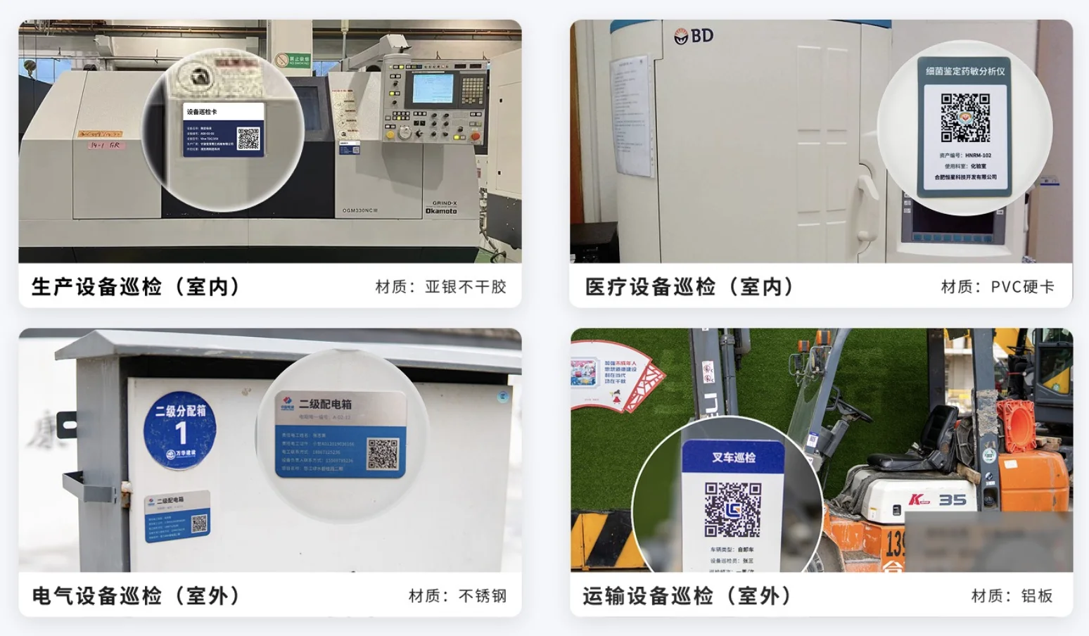 设备巡检标签印刷实物：生产设备亚银不干胶、医疗设备 PVC 硬卡、电气设备不锈钢、运输设备铝板