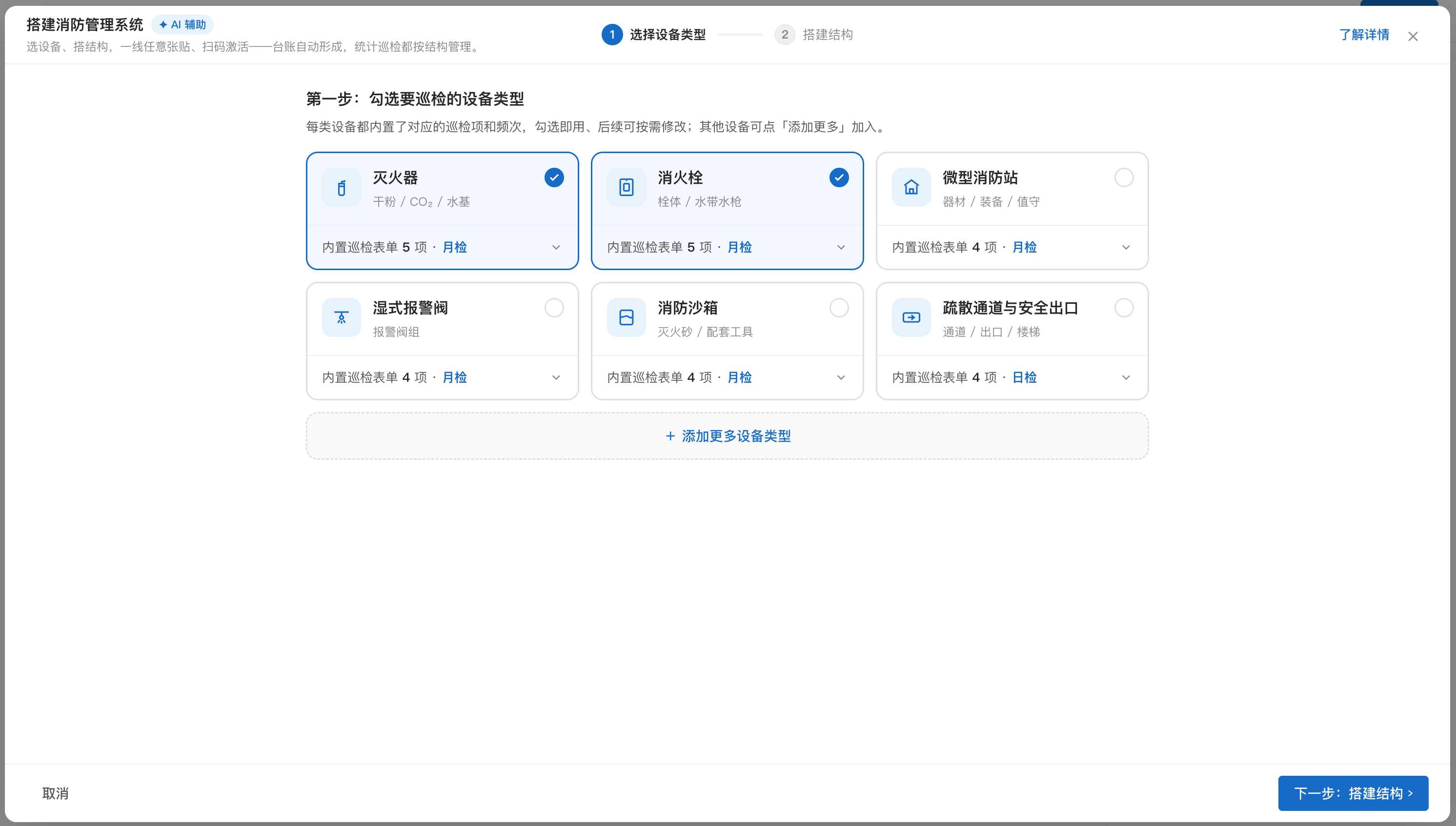 勾选要巡检的设备类型