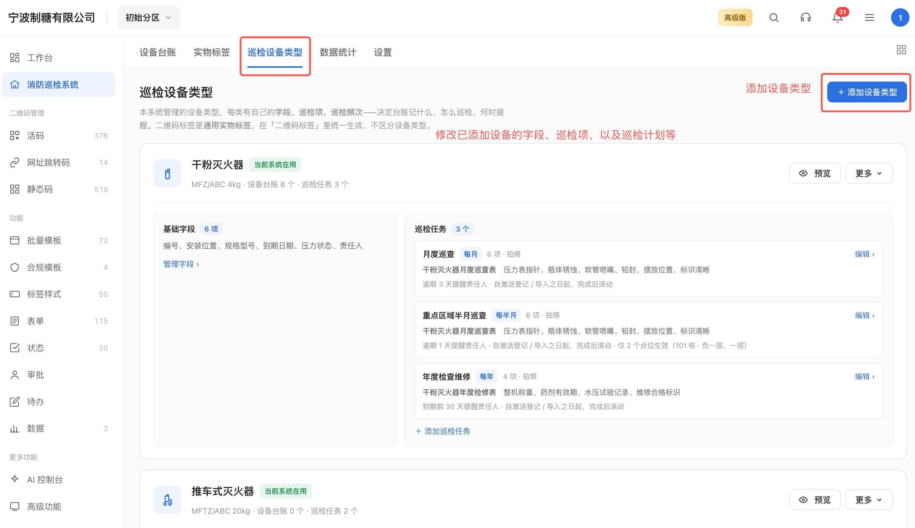 调整巡检项、频次与提醒设置