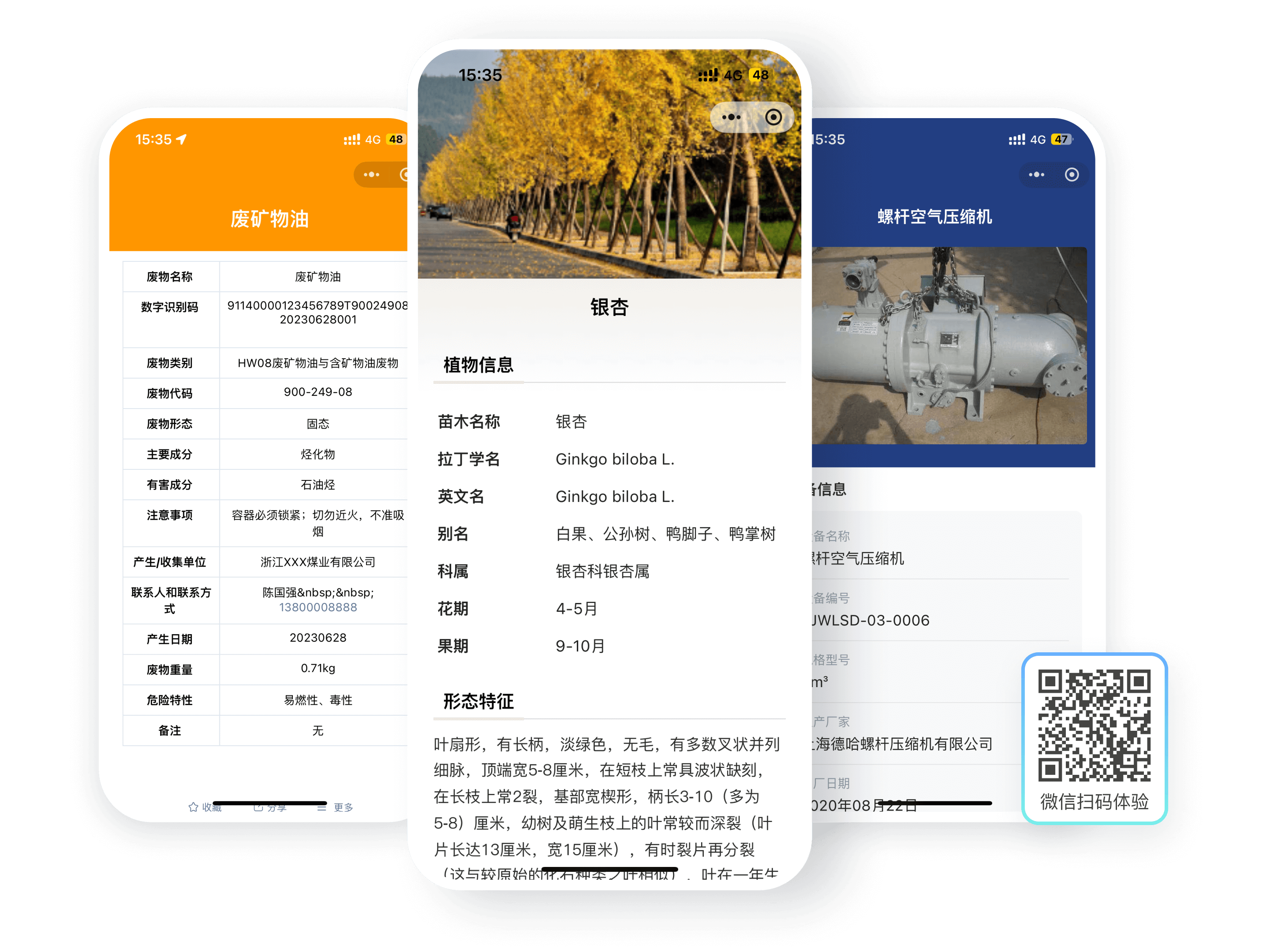 三类标牌的扫码效果：危废标签、苗木树牌、设备标牌