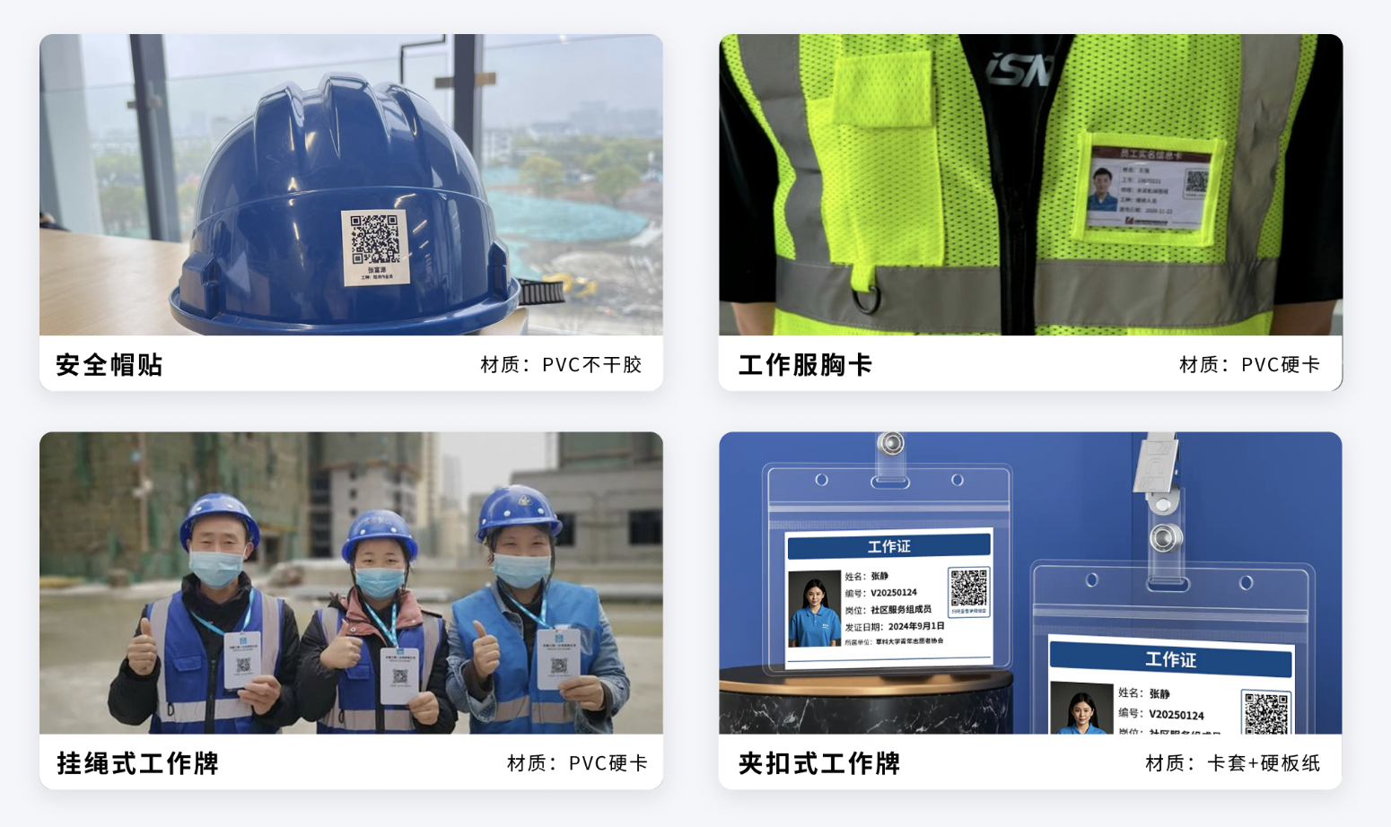 常见卡证形态与材质：安全帽贴（PVC 不干胶）、胸卡 / 工作牌（PVC 硬卡、卡套）